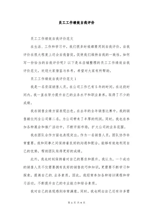 员工工作绩效自我评价