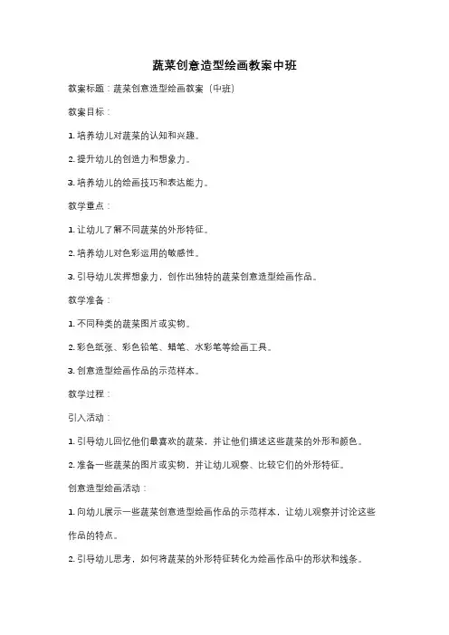 蔬菜创意造型绘画教案中班
