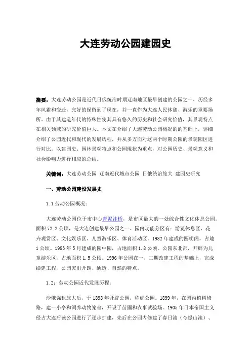 大连劳动公园建园史