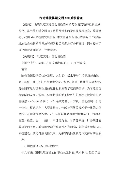探讨地铁轨道交通AFC系统管理