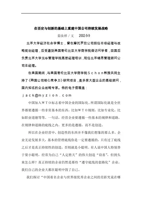 在否定与创新的基础上重建中国公司持续发展战略(doc 5)