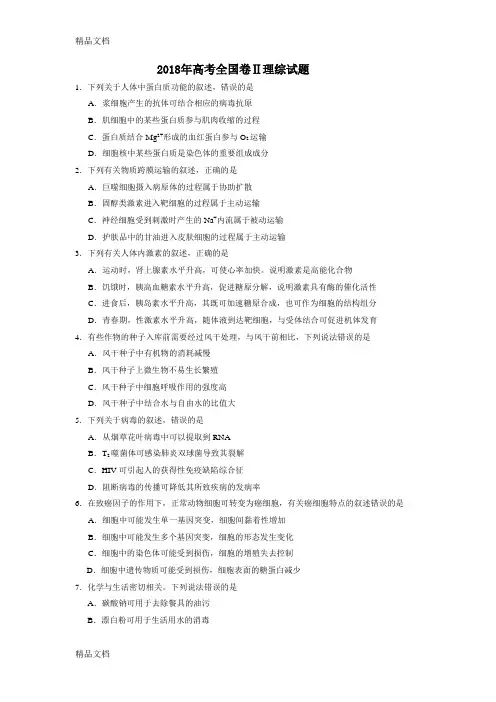 2018高考全国二卷全国卷理综试题及答案解析学习资料