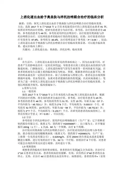 上消化道出血给予奥曲肽与泮托拉唑联合治疗的临床分析