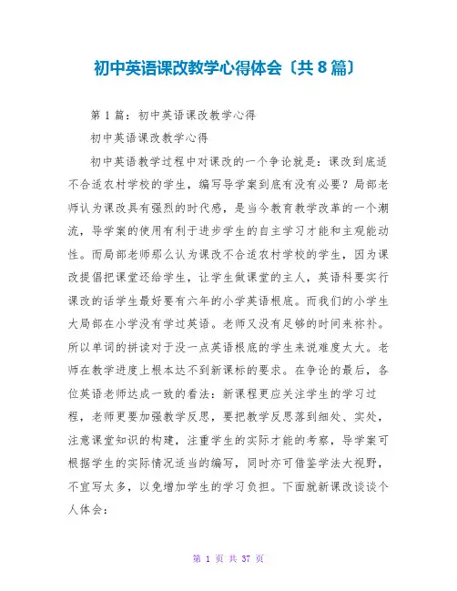 初中英语课改教学心得体会(共8篇)