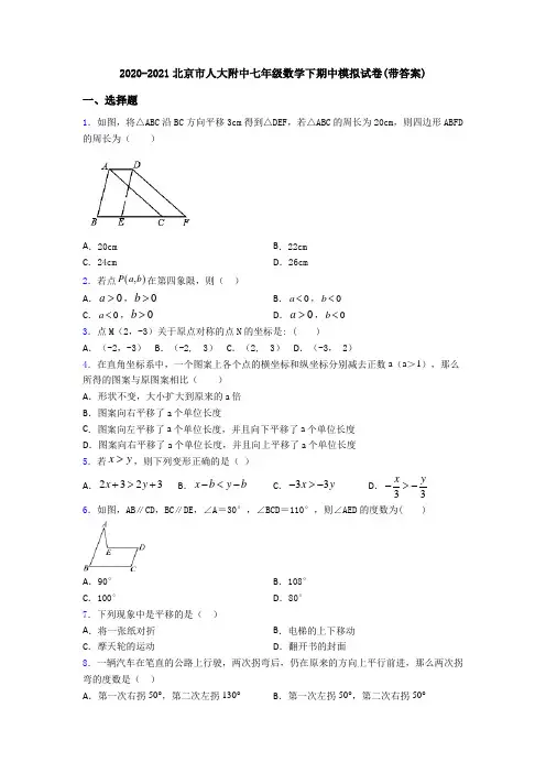2020-2021北京市人大附中七年级数学下期中模拟试卷(带答案)