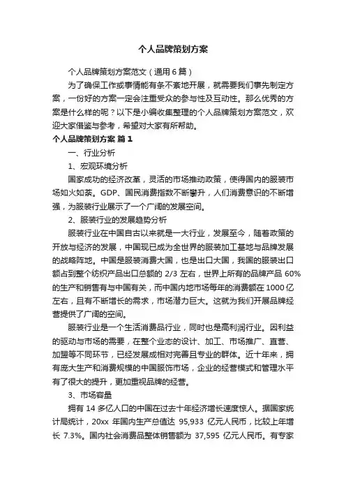 个人品牌策划方案范文（通用6篇）