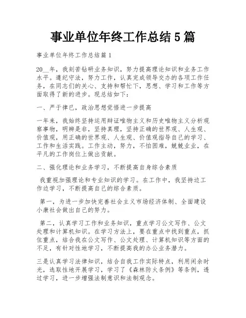 事业单位年终工作总结5篇
