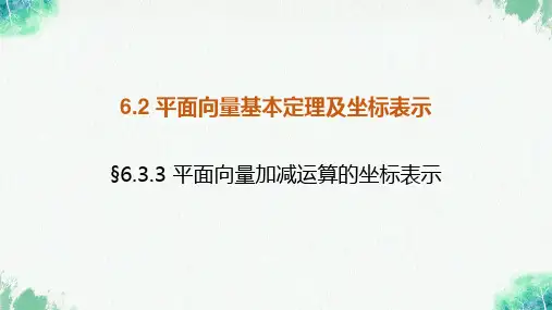 平面向量加减运算的坐标表示课件-高一数学人教A版(2019)必修第二册