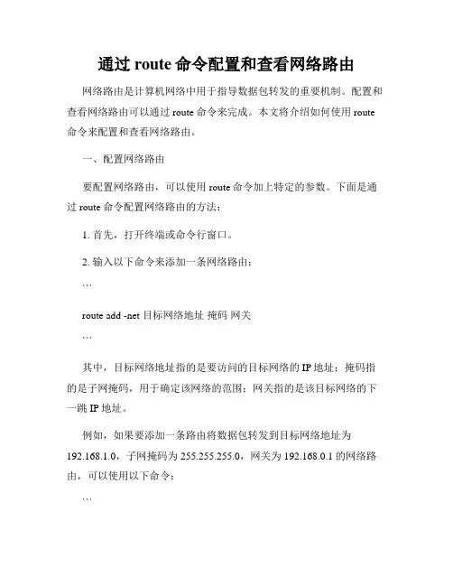 通过route命令配置和查看网络路由