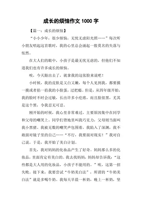 成长的烦恼作文1000字