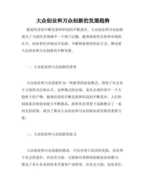 大众创业和万众创新的发展趋势