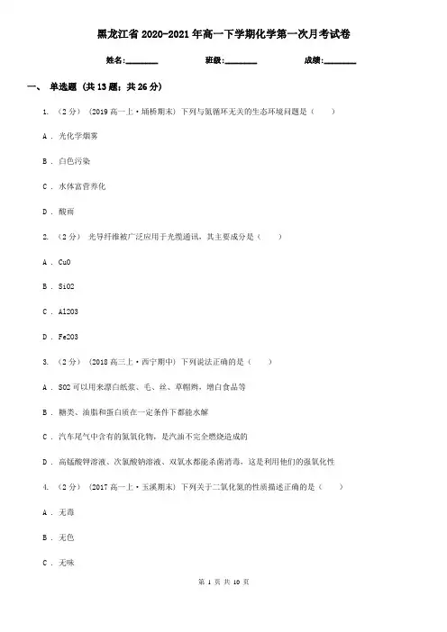 黑龙江省2020-2021年高一下学期化学第一次月考试卷