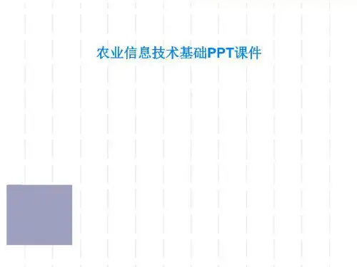 农业信息技术基础PPT课件