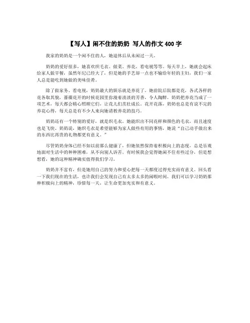 【写人】闲不住的奶奶 写人的作文400字 2