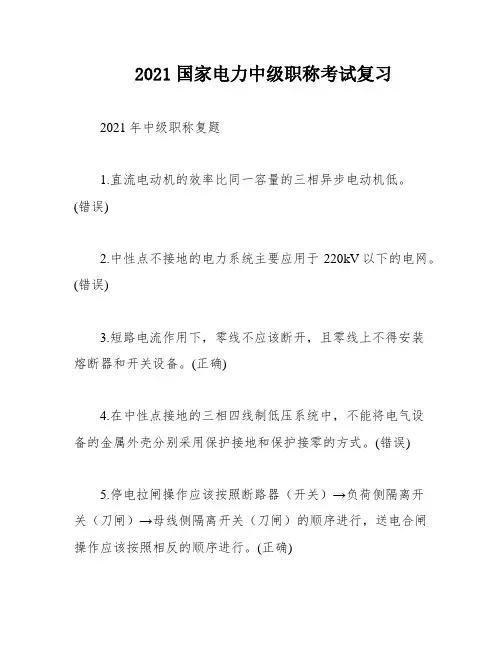 2021国家电力中级职称考试复习