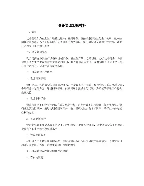 设备管理汇报材料