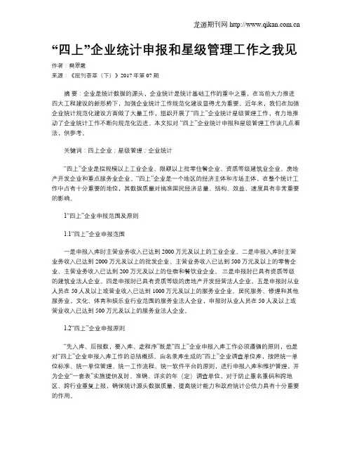 “四上”企业统计申报和星级管理工作之我见