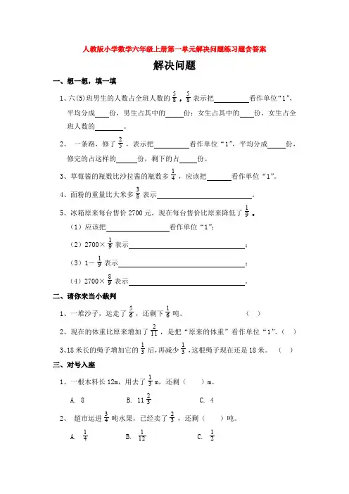 【数学】人教版小学数学六年级上册第一单元解决问题练习题含答案