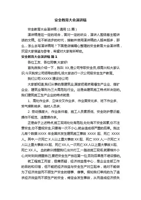 安全教育大会演讲稿