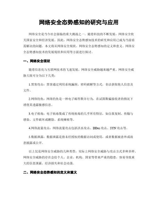 网络安全态势感知的研究与应用
