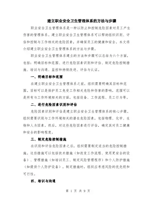 建立职业安全卫生管理体系的方法与步骤（5篇）