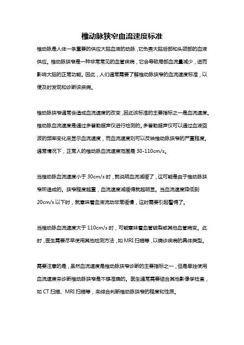 椎动脉狭窄血流速度标准