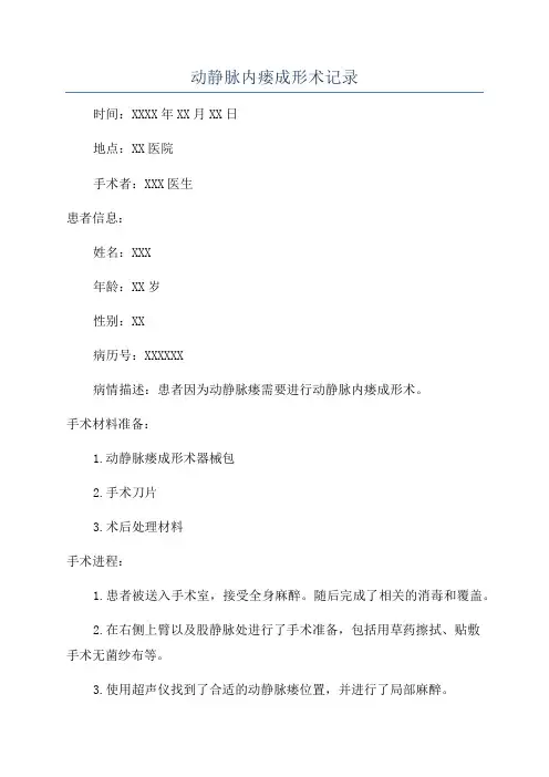 动静脉内瘘成形术记录