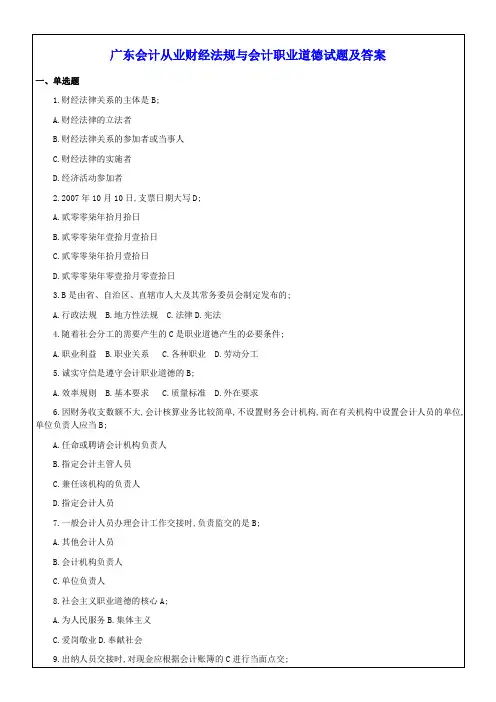 广东会计从业财经法规与会计职业道德》试题及答案