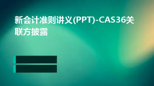 新会计准则讲义(PPT)-CAS36关联方披露