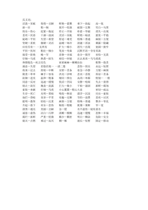 人教版小学语文三年级下册反义词积累
