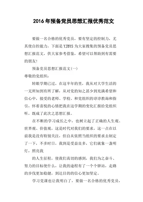 2016年预备党员思想汇报优秀范文