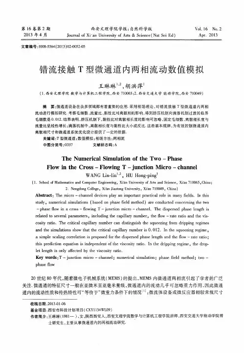 错流接触T型微通道内两相流动数值模拟