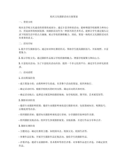 校庆文化摄影活动方案策划