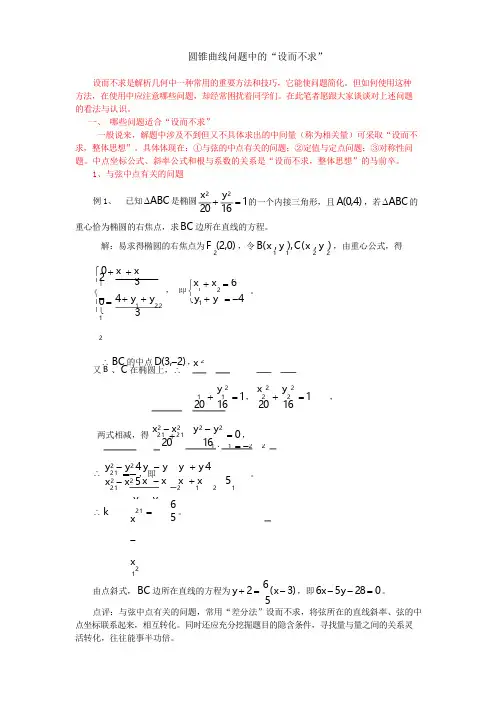 圆锥曲线问题中的“设而不求”和“用点差法解圆锥曲线的中点弦问题”