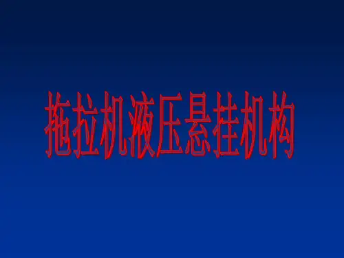 拖拉机液压悬挂机构ppt课件