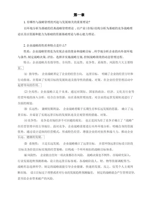 公司战略与风险管理习题答案人大版