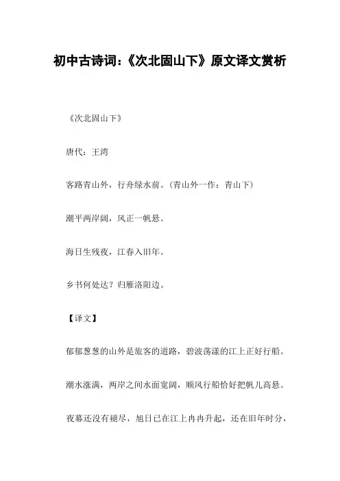 初中古诗词：《次北固山下》原文译文赏析
