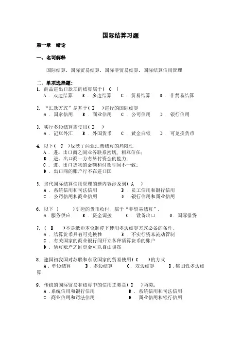 国际结算习题集（附答案）