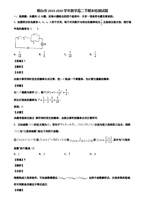 烟台市2019-2020学年数学高二下期末检测试题含解析