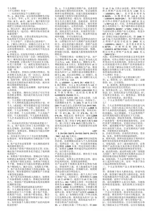 电大《个人理财》期末考试复习资料
