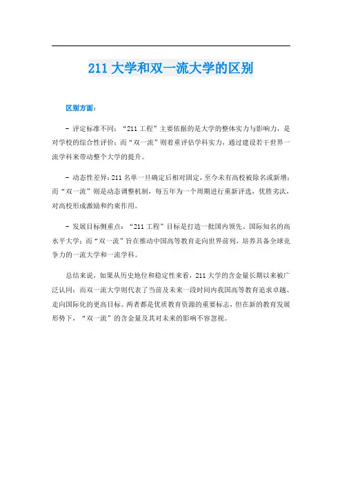 211大学和双一流大学的区别