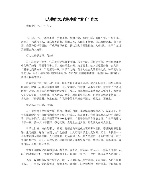 [人物作文]我眼中的“君子”作文