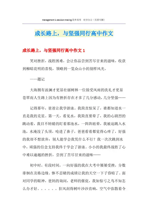 成长路上,与坚强同行高中作文
