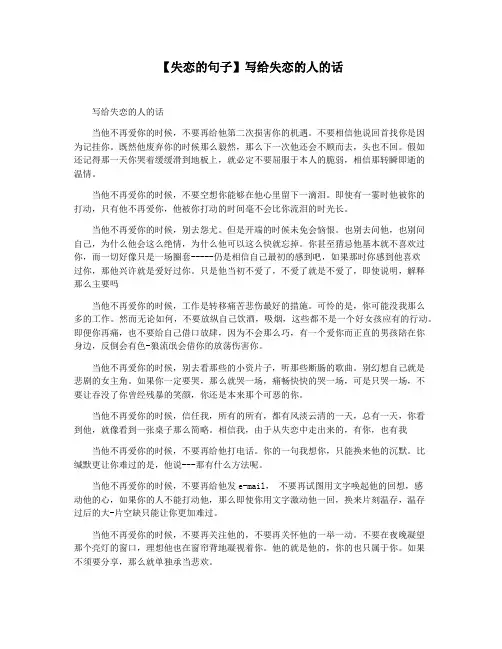 【失恋的句子】写给失恋的人的话