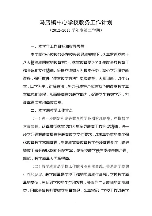 马店镇中心学校2012-2013学年度教务工作计划(第二学期)