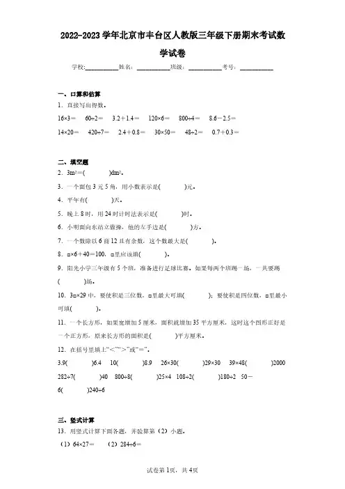 2022-2023学年北京市丰台区人教版三年级下册期末考试数学试卷(含答案解析)
