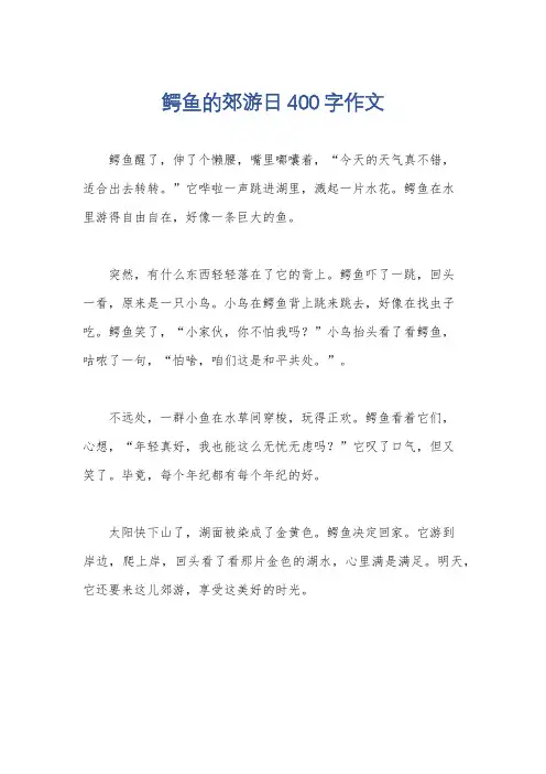 鳄鱼的郊游日400字作文