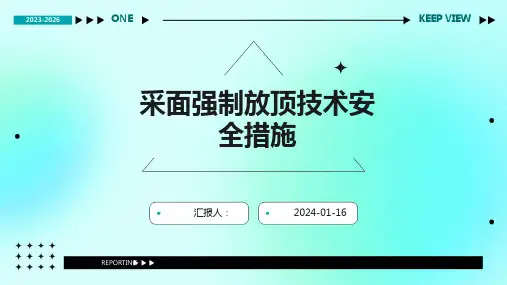 采面强制放顶技术安全措施