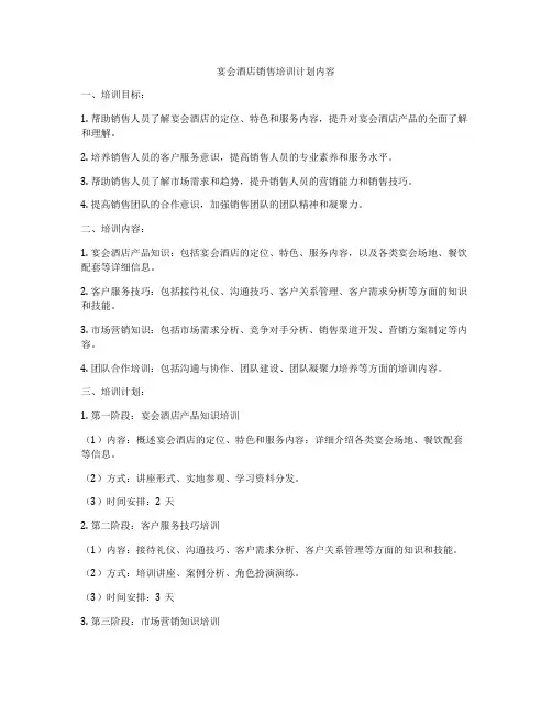 宴会酒店销售培训计划内容