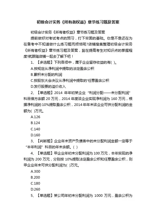 初级会计实务《所有者权益》章节练习题及答案